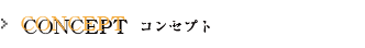 �R���Z�v�g