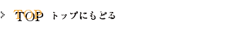 �g�b�v�ɂ��ǂ�